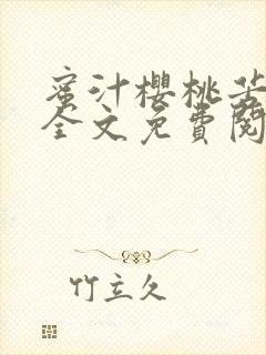 蜜汁樱桃苦咖啡全文免费阅读