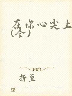 在你心尖上起舞(全)封面