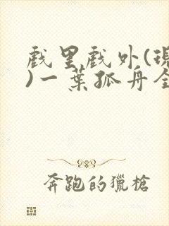 戏里戏外(现场)一叶孤舟全文免费阅读