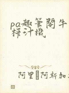 po趣笔阁牛奶榨汁机封面