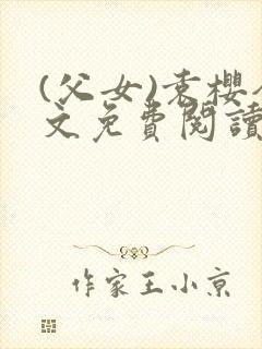 (父女)袁樱全文免费阅读