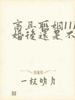 商且联姻11h婚后还是不熟