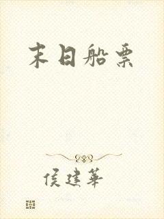 末日船票