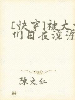 [快穿]被大佬们日夜浇灌