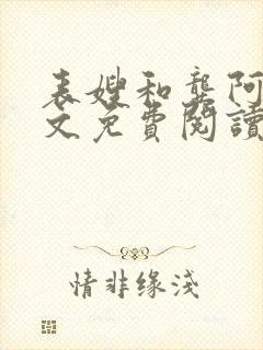 表嫂和龚阿姨全文免费阅读笔趣阁封面