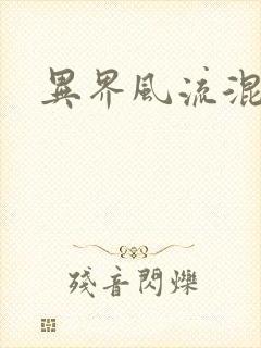 异界风流混沌神