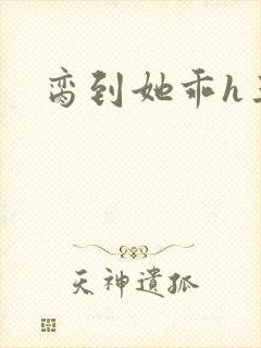 脔到她乖h三人