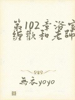 第102章浴室缠欢和老师小说封面