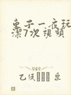 东子一夜玩弄白洁7次视频