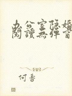 办公室隐婚免费阅读无弹窗笔趣阁封面