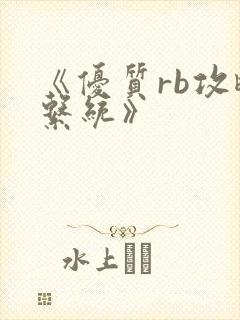 《优质rb攻略系统》