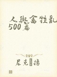 人与禽牲乱小说500篇封面