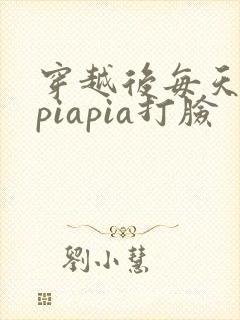 穿越后每天都在piapia打脸封面