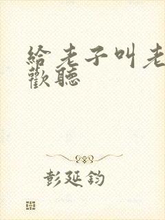 给老子叫老子喜欢听封面