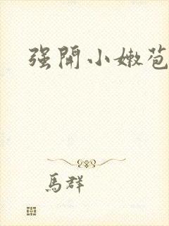 强开小嫩苞