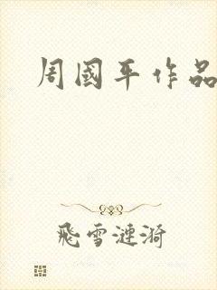 周国平作品封面