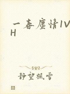 一春尘情1V1H封面