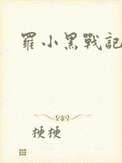 罗小黑战记小说