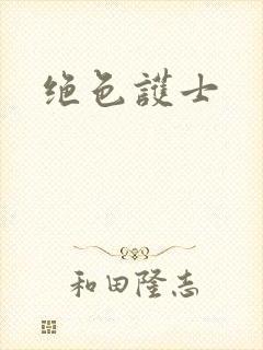 绝色护士