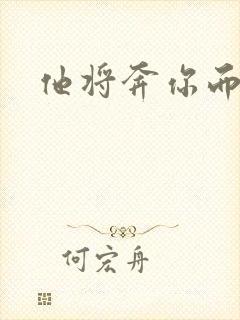他将奔你而来
