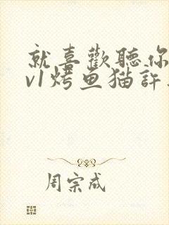 就喜欢听你叫1v1烤鱼猫许薇