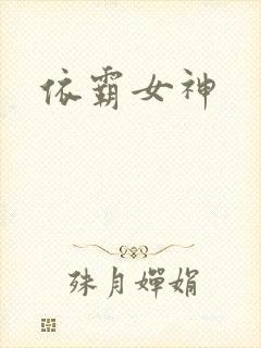 依霸女神