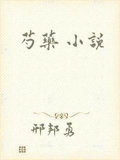 芍药 小说