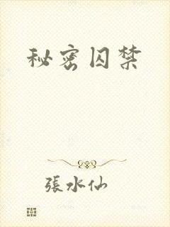 秘密囚禁