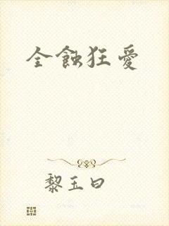 全蚀狂爱