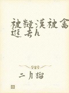 被糙汉被禽哭尿进去h