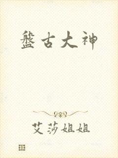 盘古大神封面