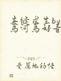 夹缝求生by河马河马好看吗封面