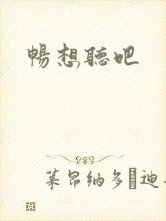 畅想听吧封面