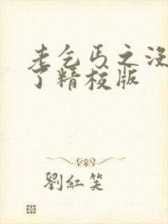 老乞丐之没完没了精校版