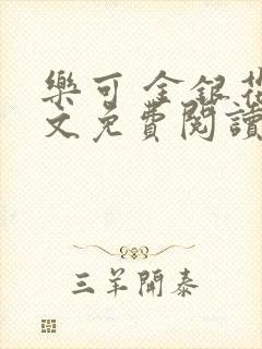 乐可 金银花全文免费阅读在线