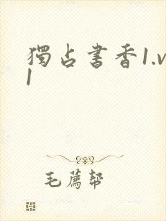 独占书香1.v1封面
