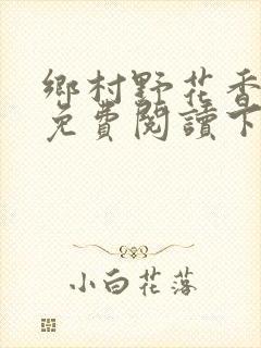乡村野花香小说免费阅读下载封面