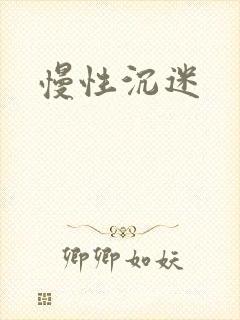 慢性沉迷
