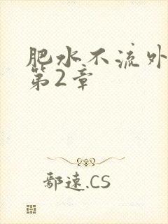 肥水不流外人田第2章