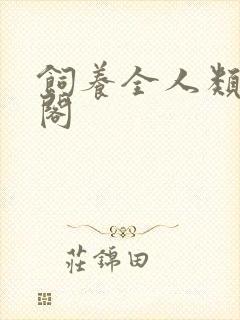 饲养全人类笔趣阁