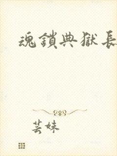 魂锁典狱长