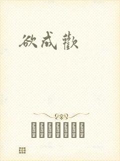 欲成欢