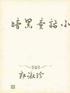 暗黑童话小说