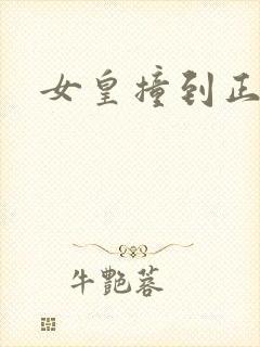 女皇撞到正封面