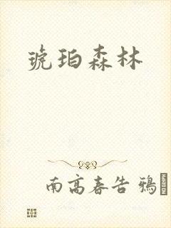 琥珀森林