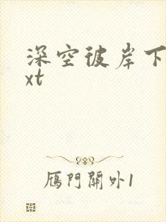 深空彼岸下载txt