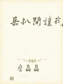 岳扒开让我添