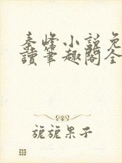 秦峰小说免费阅读笔趣阁全文