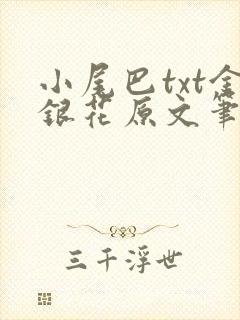 小尾巴txt金银花原文笔趣阁在线阅读封面