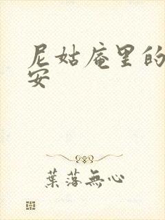 尼姑庵里的男保安